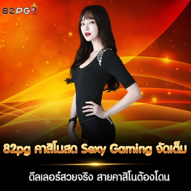 82pg คาสิโนสด Sexy Gaming จัดเต็ม ดีลเลอร์สวยจริง สายคาสิโนต้องโดน