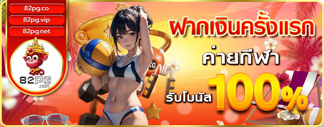 ฝากเงินครั้งแรก ค่ายกีฬา รับโบนัส 100%