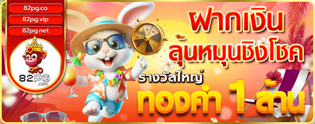 ฝากเงินลุ้นหมุนชิงโชค