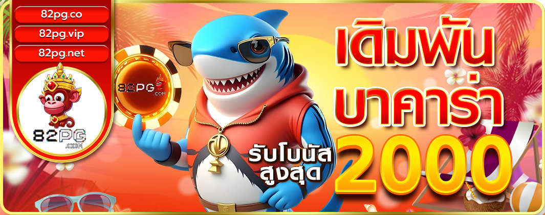 เดิมพันบาคาร่ารับโบนัสสูงสุด2000