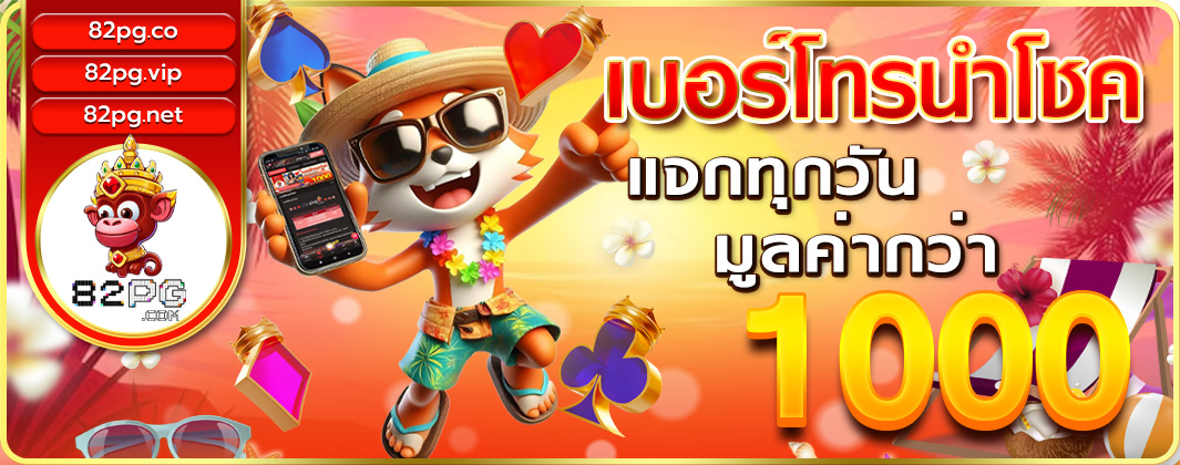 เบอร์โทรนำโชคแจกทุกวันมูลค่ากว่า 1000