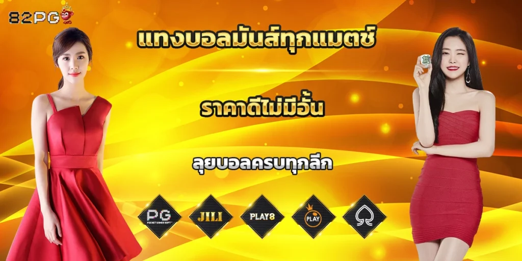 แทงบอลมันส์ทุกแมตช์ ราคาดีไม่มีอั้น ลุยบอลครบทุกลีก