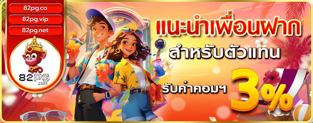 แนะนำเพื่อนฝาก สำหรับตัวแทน รับค่าคอม3%