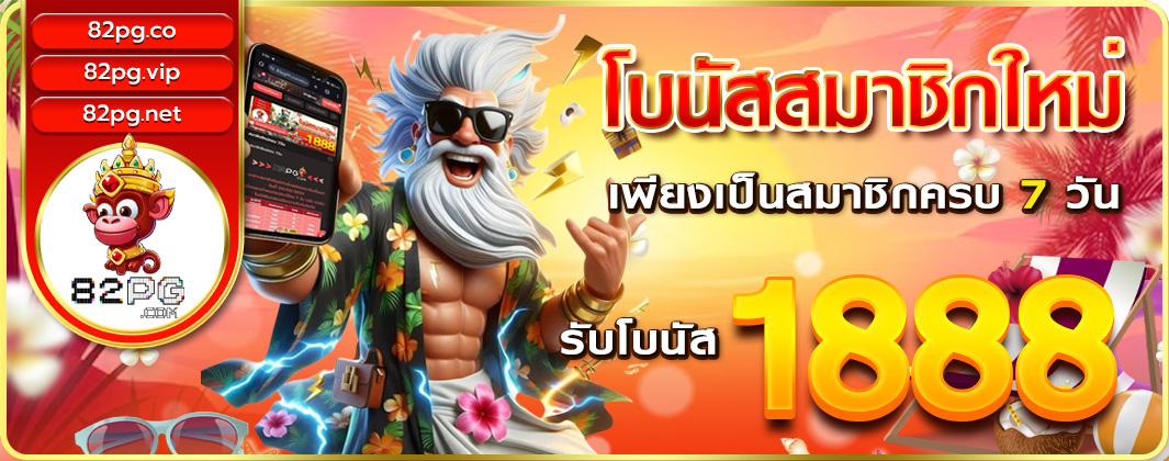 โบนัสสมาชิกใหม่ รับโบนัส 1888