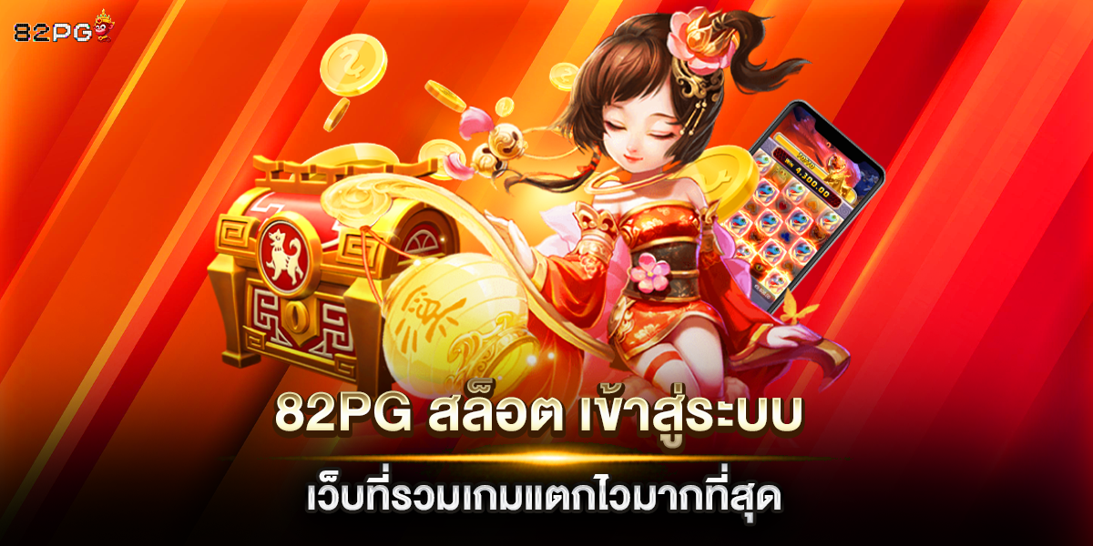 82pg สล็อต เข้าสู่ระบบ